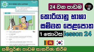 Eps Topic | korean textbook lesson 24 in sinhala ( part 1 ) | කොරියානු භාශා සම්මත පෙළපොත | 24 පාඩම