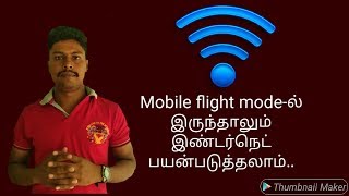 Mobile Flight mode-ல் இருந்தாலும் Internet Use பண்ணலாம்.