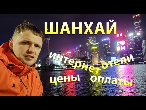 Поездка в Китай 1 - ШАНХАЙ | Цены, споcобы оплаты, интернет, мессенджеры, отели, еда, транспорт.