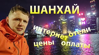 Поездка в Китай 1 - ШАНХАЙ | Цены, споcобы оплаты, интернет, мессенджеры, отели, еда, транспорт.