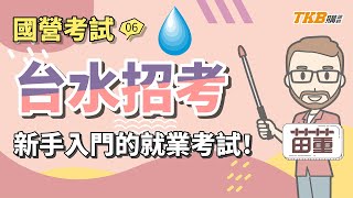 【國營考試】自來水招考只考選擇題？新手入門的就業考試？｜台水招考｜TKB購課網