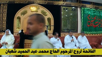 آيات من سورة المرسلات  الحاج حسين العريان رحم الله من قرأ سورة الفاتحة للمرحوم الحاج محمد شعبان