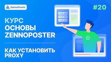 Урок 20. Установка Proxy