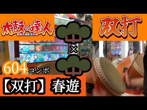 【新 太鼓の達人】【双打】春遊 むずかしい 両手フルコンボ 手元