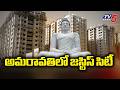 అమరావతిలో జస్టిస్ సిటీ - Ground Report On JUSTICE CITY In AP Capital Amaravati || TV5 News
