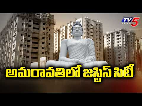 అమరావతిలో జస్టిస్ సిటీ - Ground Report On JUSTICE CITY In AP Capital Amaravati || TV5 News - TV5NEWS