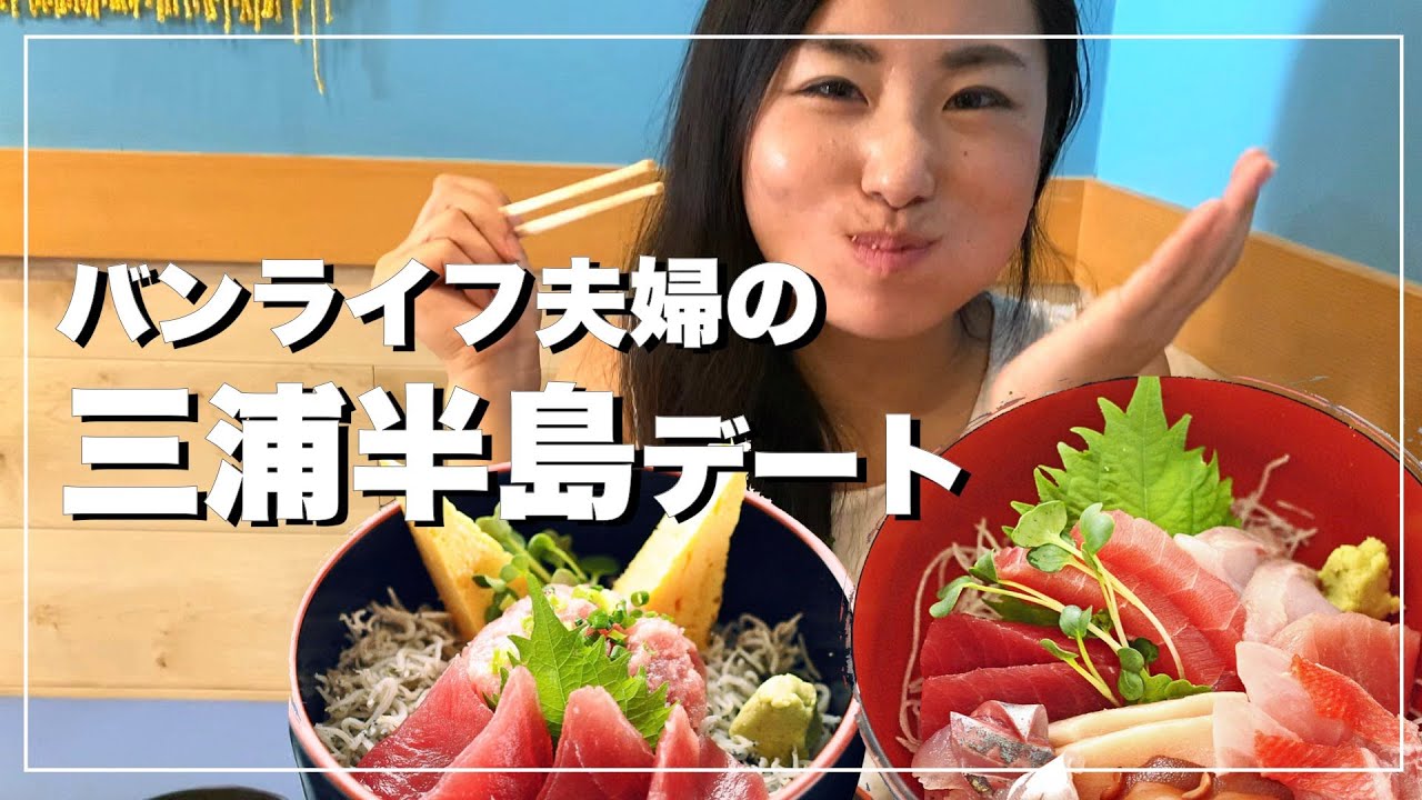 海鮮丼を求めバンライフ夫婦の三浦半島デート Vlog 16 Miura Peninsula Date Of Van Life Couple Seeking Seafood Bowl Youtube 海鮮丼を求めバンライフ夫婦の三浦半島デート Vlog 16 Miura Peninsula Date Of Van Life Couple Seeking Seafood Bowl Youtube