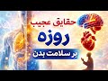 &laquo;رازهای علمی و پزشکی روزه | فواید جسمی و روحی روزه&zwnj;داری که نمی&zwnj;دانستید!&raquo;
