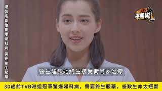 Full TVB Miss Hong Kong winner was shocked to find out that she has a gynecological disease Update