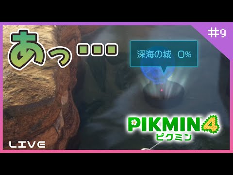 【GAME LIVE】なんだかここ難しいんだけど…もしかして……… No.9【ピクミン4】