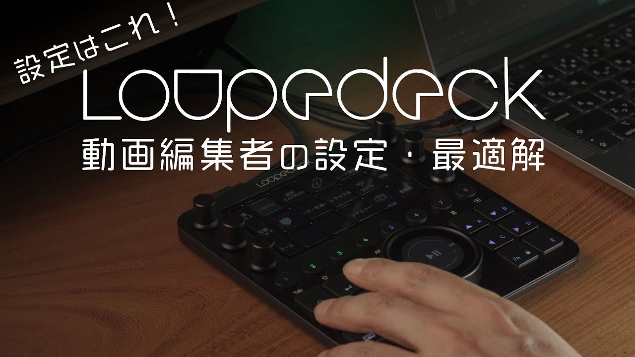 レビュー【LoupedeckCTの最適解〜動画編集者が使い倒した快適設定 