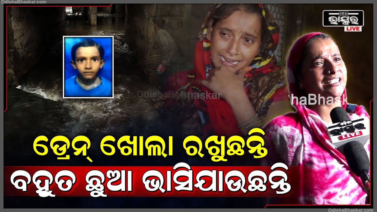 ''ସରକାର ଡ୍ରେନ ଘୋଡ଼ାଉ ନାହାଁନ୍ତି, ଆମର ବହୁତ ଛୁଆ ଏମିତି ଭାସି ଯାଉଛନ୍ତି''