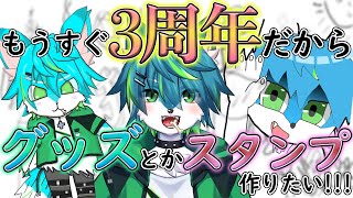 【お絵描き配信】もうすぐ3周年だからグッズとかスタンプ作りたい!!!!!　＃2