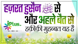 Hussain RA Aur Ahle Bait Se Haqeeqi Muhabbat Yeh Hai | Shaikh Shakeel Ahmed Meeruthi | iPlus TV screenshot 5