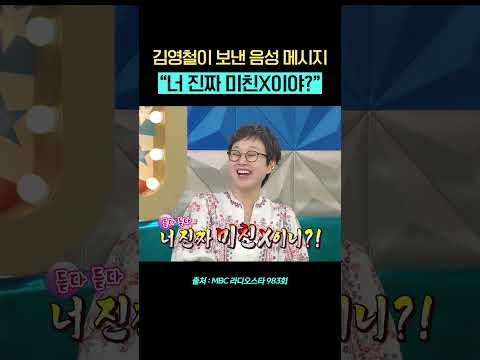 김영철 음성 메시지 받고 박미선이 보인 반응 #너진짜미친x이니 #라디오스타 #박미선 #김영철 #김구라 #shorts thumbnail
