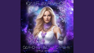 Одинокая ветка сирени (Space Version 2024) - Юлия Щербакова