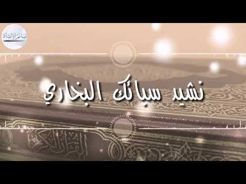 نشيد سبائك البخاري حديث النور أداء عثمان الإبراهيم حسن الحسيني أكاديمية حسن الحسيني 