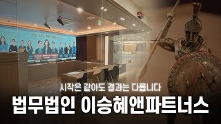시작은 같아도 결과는 다릅니다. 고난이도 성범죄 전문 이승혜 변호사
