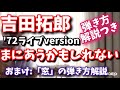 吉田拓郎 カッコいい「まにあうかもしれない」 弾き方解説! おまけに「窓」の弾き方も♫