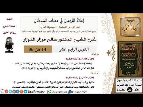 14 2 من 86 شرح كتاب إغاثة اللهفان في مصائد الشيطان زكاة القلب صالح الفوزان العقيدة كبار العلماء