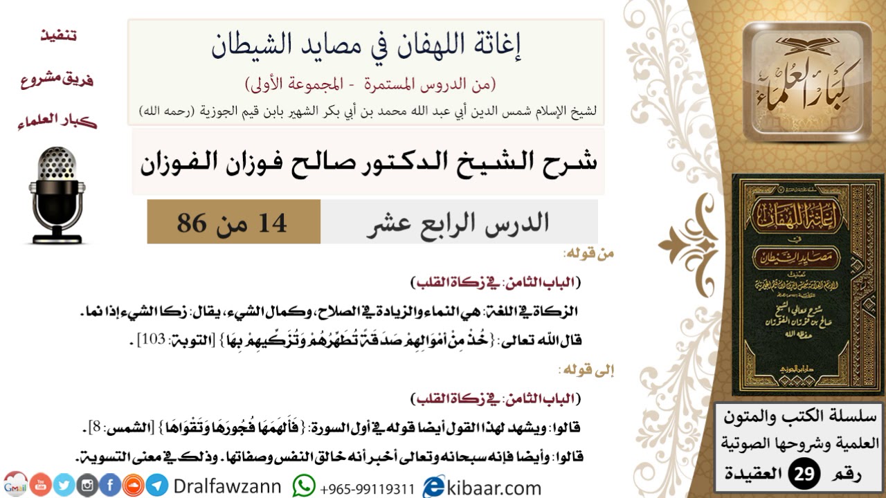 14-2 من 86 /شرح كتاب إغاثة اللهفان في مصائد الشيطان/زكاة القلب/صالح الفوزان/العقيدة/كبار العلماء