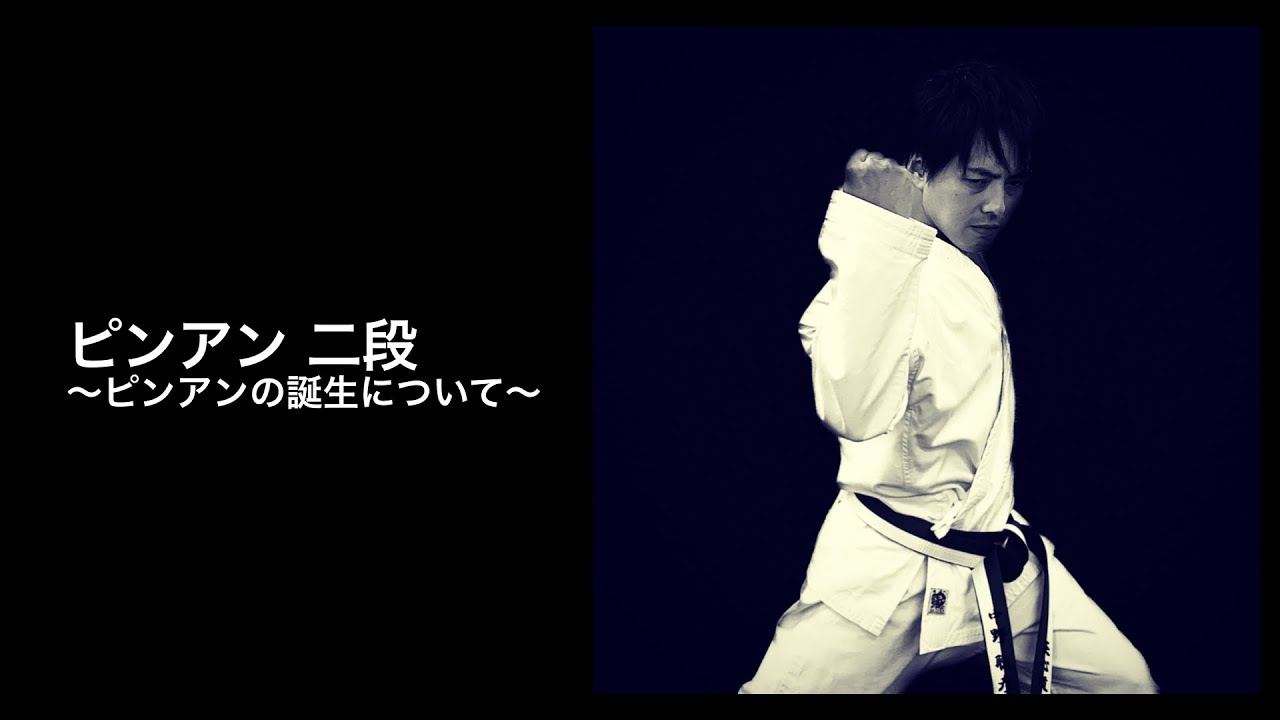 ピンアン二段 