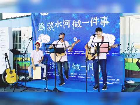 20200619 艾克樂團 - 查查、Tako、丁丁 - 海洋 ( 原唱 : 陳建年 ) - 為淡水河做一件事淨河活動 - 五股濕地