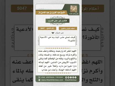 5047 -  صفة صلاة الجنازة والأدعية المأثورة في ذلك  - نور على الدرب