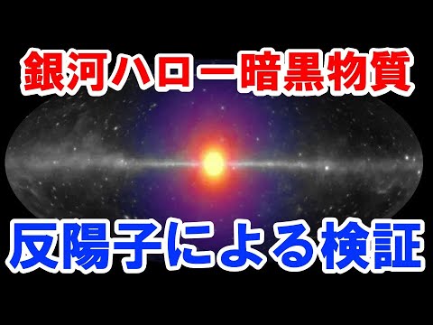【銀河ハローのダークマター説は生き延びることができるか？】反陽子の観測による検証