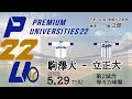 東都大学野球2部 駒澤大 - 立正大