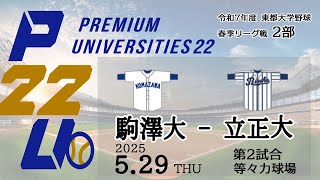 東都大学野球2部　 駒澤大 - 立正大