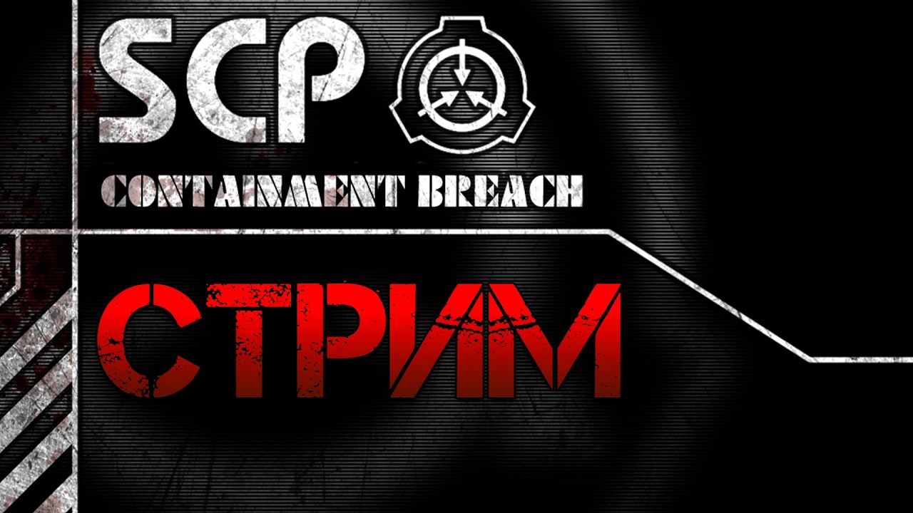 СТРИМ по SCP - Containment Breach на Кетере