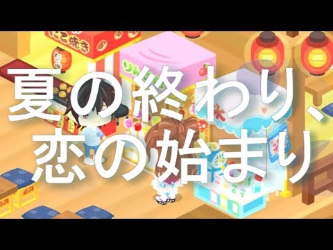 【Ameba Pigg】エスパーダ×元Feliceコラボ　夏の終わり、恋の始まり