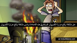 حل مشكلة ارتفاع حرارة الكمبيوتر، قم بتطبيق هذه الإعدادات وانسى مشكلة ارتفاع حرارة الكمبيوتر screenshot 5