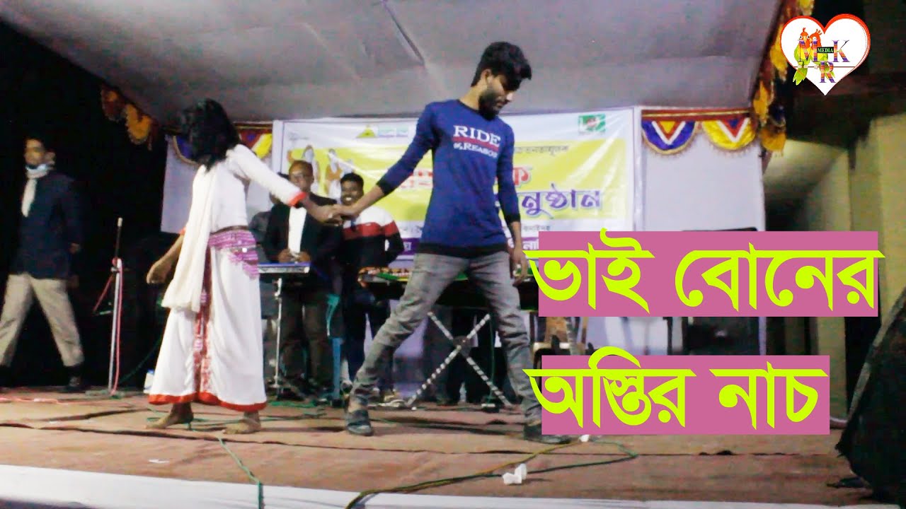 রাতের আধারে ভাই বোনের অস্তির নাচ | তোমার আমার এইনা ভালোবাসা | Tomar Amar Aina Valobasha 