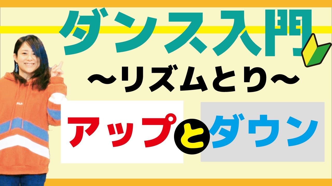 【ダンス初心者】ここからはじまる【リズムとり】ダウンとアップ