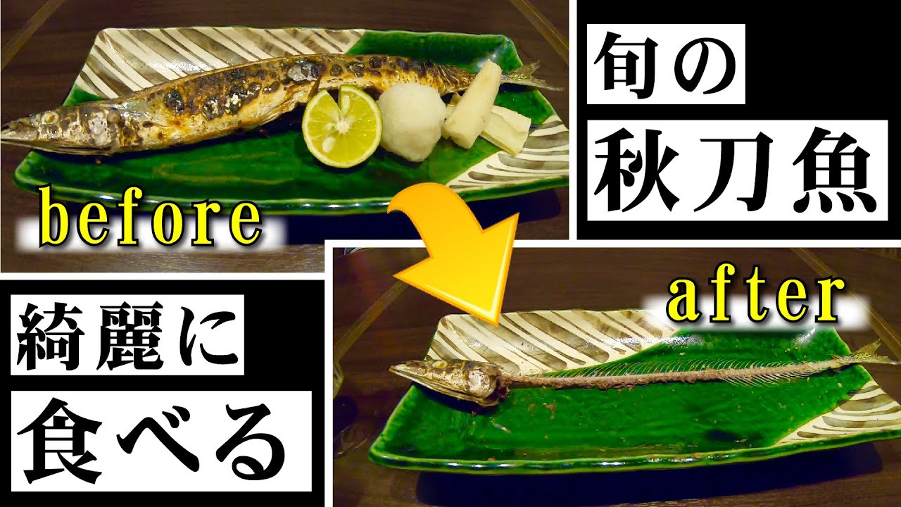 綺麗な秋刀魚の食べ方 旬の魚を姫路の店で綺麗に美味しくいただきます サンマ美味い Youtube
