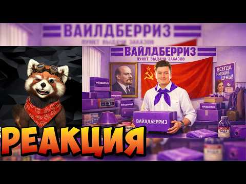 ЕСЛИ БЫ WILDBERRIES БЫЛ В СССР | реакция RED Пандыч | @OneTwoOneTwoRS