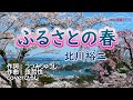 北川裕二「ふるさとの春」coverひろし(-1) 2022年11月23日発売