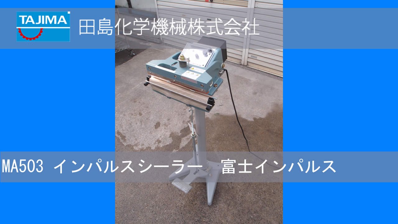 【インパルスシーラー】MA503 富士インパルス シーラー 中古機械 買取 田島化学機械