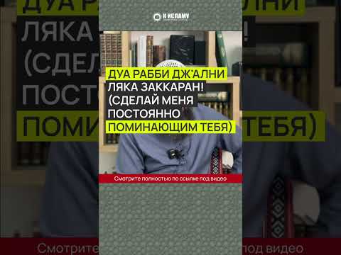 Дуа «Рабби дж’ални ляка заккаран» (сделай меня постоянно поминающим)