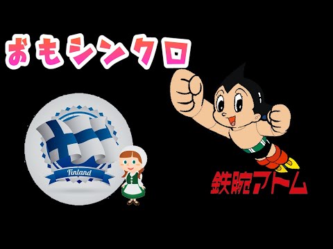 【シンクロムービー】鉄腕アトム(主題歌 初期) × フィンランド民謡