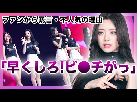 【衝撃】ITZY”ユナ”がファンから言われた衝撃の言葉がひどすぎる….！？リアが活動休止となったITZYの人気がないと言われる本当の理由とは….不仲の真相・性格が悪い？？‌