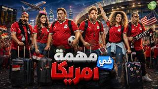 حصريا وبدون فواصل | مهمة في امريكا | بطولة #شيكو #هشام_ماجد #ميرنا_جميل #محمد_ثروت