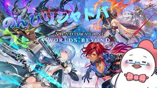 【Shadowverse: Worlds Beyond】めっちゃ朝活【シャドバ魂】