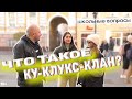 Школьные вопросы прохожим. Что такое ККК? // Bams show