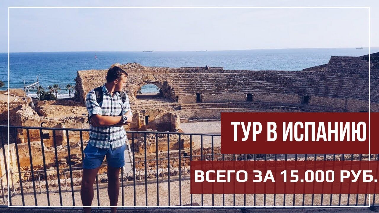 ⁣Куда поехать в Испании недорого/ Таррагона и Барселона цены на жилье, еду и достопримечательности