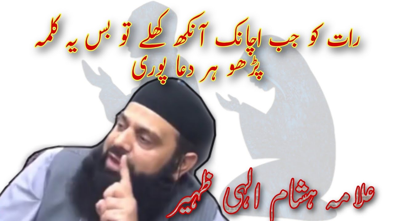 رات کو جب اچانک آنکھ کھلے تو بس یہ کلمہ پڑھو ہر دعا پوری علامہ ہشام الہی ظہیر