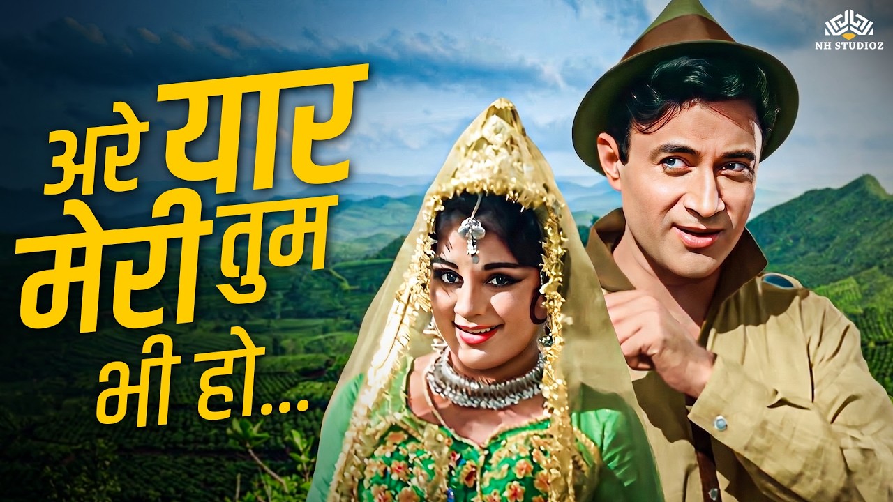 Are Yaar Meri Tum Bhi Ho Gajab | Teen Deviyan | Hits Of Asha Bhosle | Dev Anand