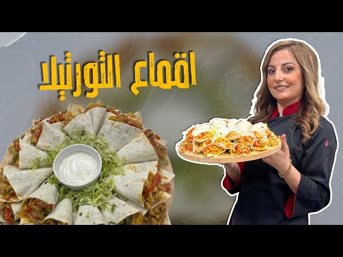 اقماع التورتيلا بحشوة دجاج الفاهيتا ساندويشات سريعة بخمس دقايق بتعملوا أفخم وجبة مع علا طاشمان